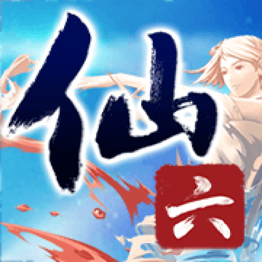 仙剑奇侠传六