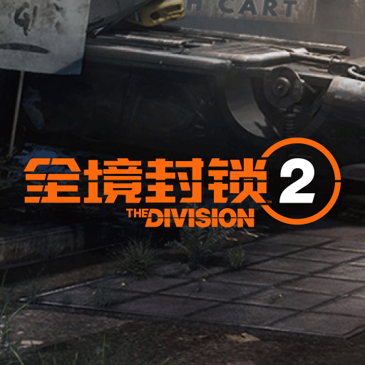 全境封锁2