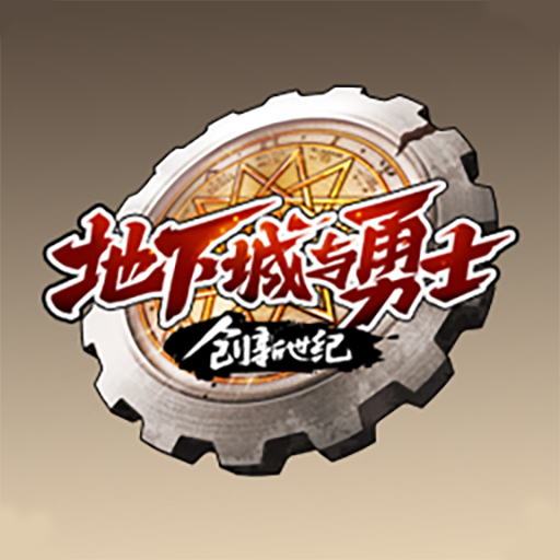地下城与勇士：创新世纪