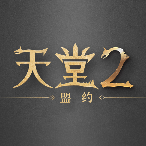 天堂2：盟约
