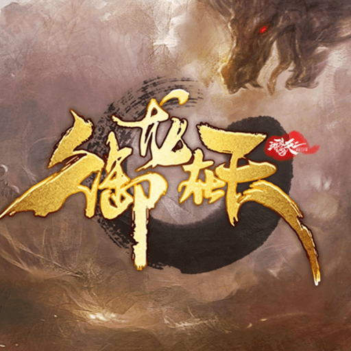 御龙在天