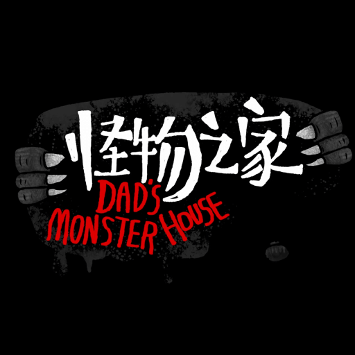 怪物之家
