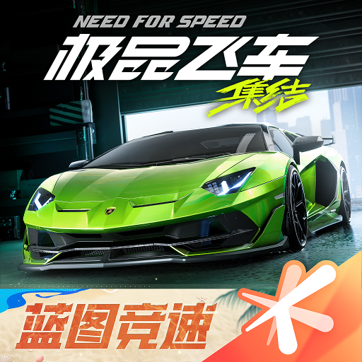 极品飞车：集结
