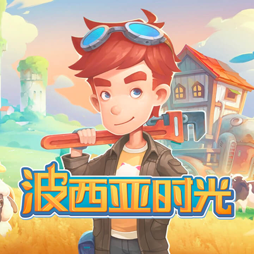 波西亚时光