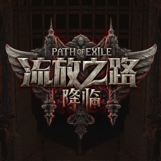 流放之路：降临