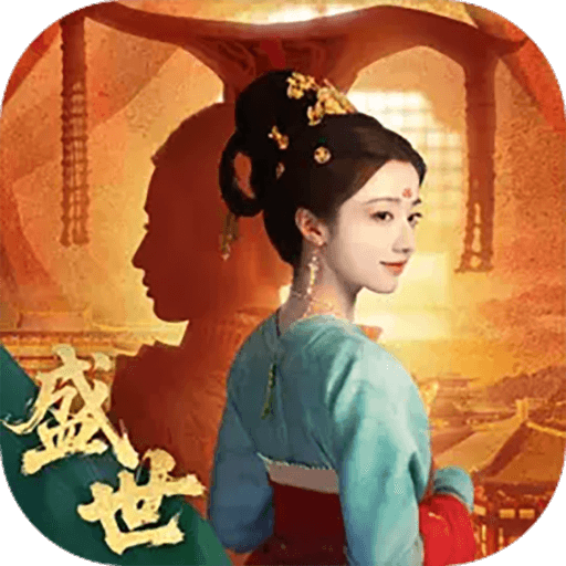 盛世天下