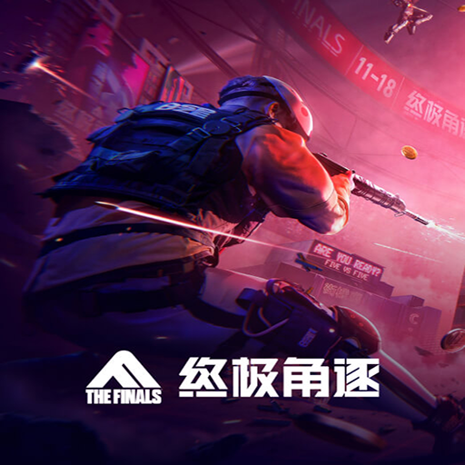 终极角逐
