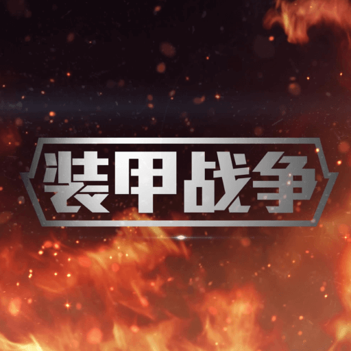 装甲战争