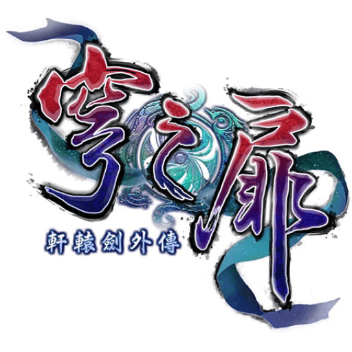 轩辕剑外传-穹之扉
