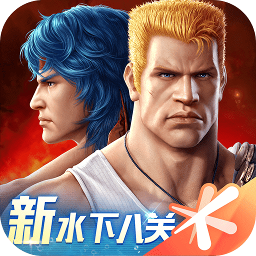 魂斗罗：归来