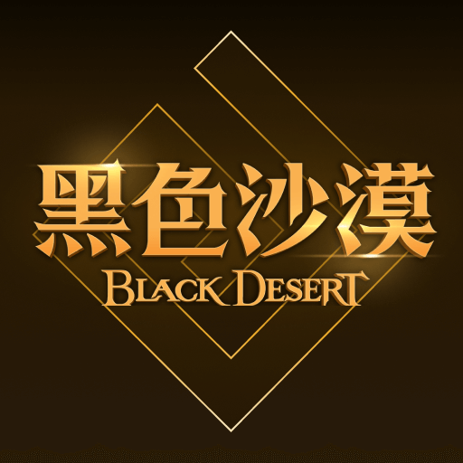 黑色沙漠