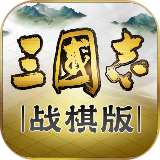 三国志 · 战棋版（九游）