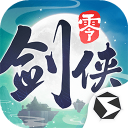 剑侠情缘·零