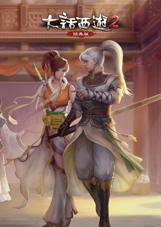 大话西游2经典版