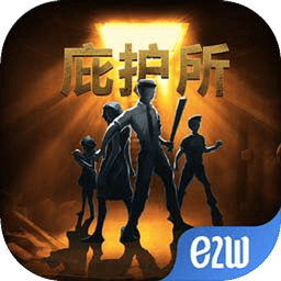 庇护所-中文正版