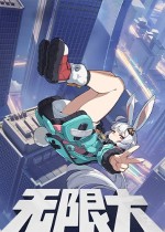 无限大PC-27年1月15日上线