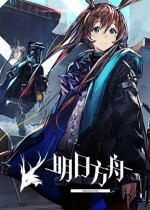 明日方舟PC（高配）