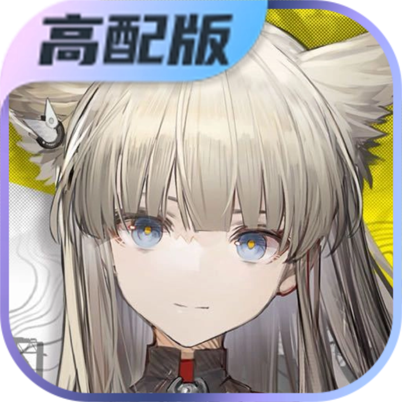 明日方舟：终末地（高配）
