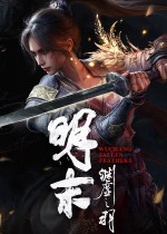 明末：渊虚之羽（高配）