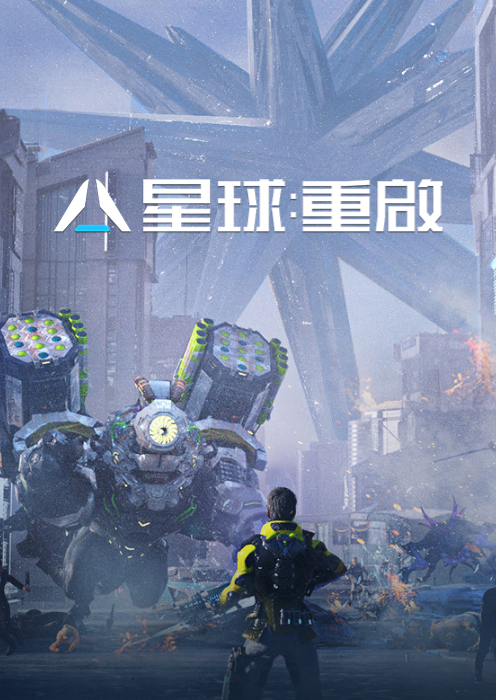 星球：重启（国服高配）