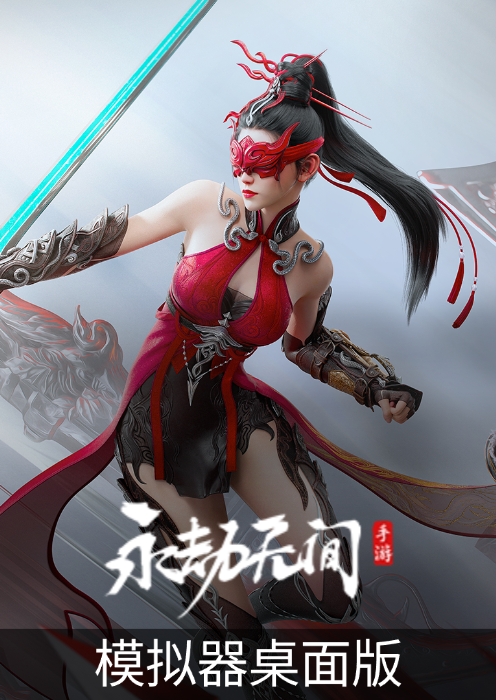 永劫无间手游模拟器桌面版