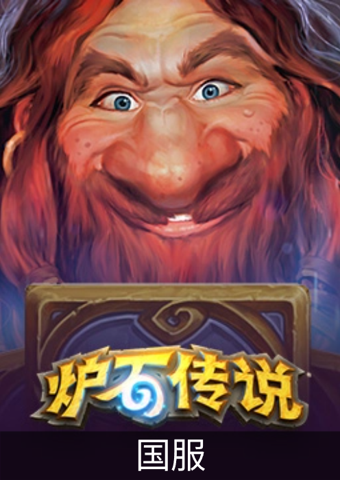 炉石传说PC（国服）