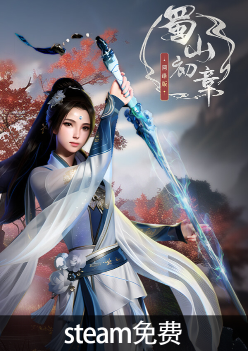 蜀山：初章（网络版）