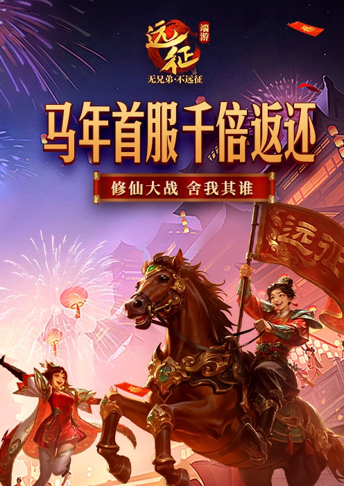 远征
