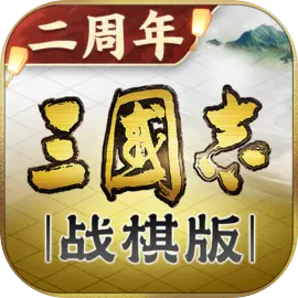 三国志 · 战棋版