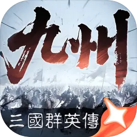 三国群英传：策定九州