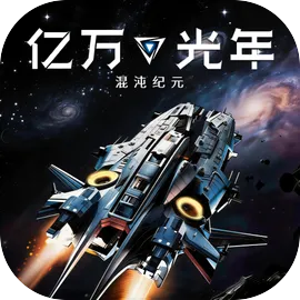 亿万光年