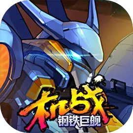 机战：钢铁巨舰-限免12h