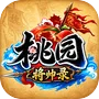 桃园：将帅录-限免12h