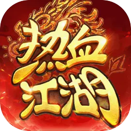 热血江湖：归来