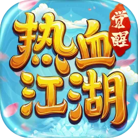 热血江湖：觉醒（官服）