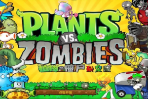 植物大战僵尸杂交版